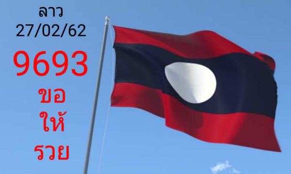 สูตรหวยลาว 27/2/62 9