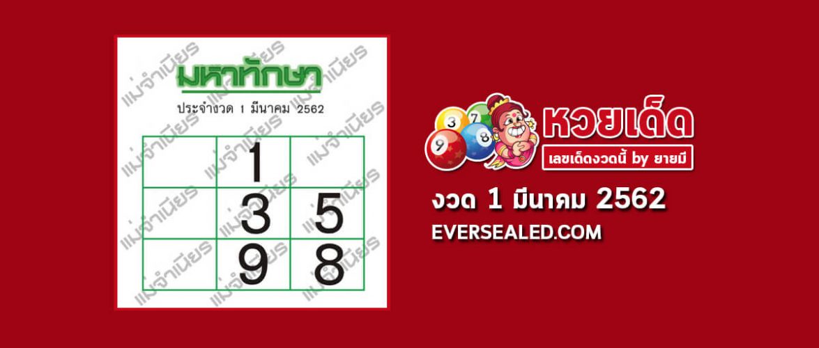 มหาทักษา 1/3/62
