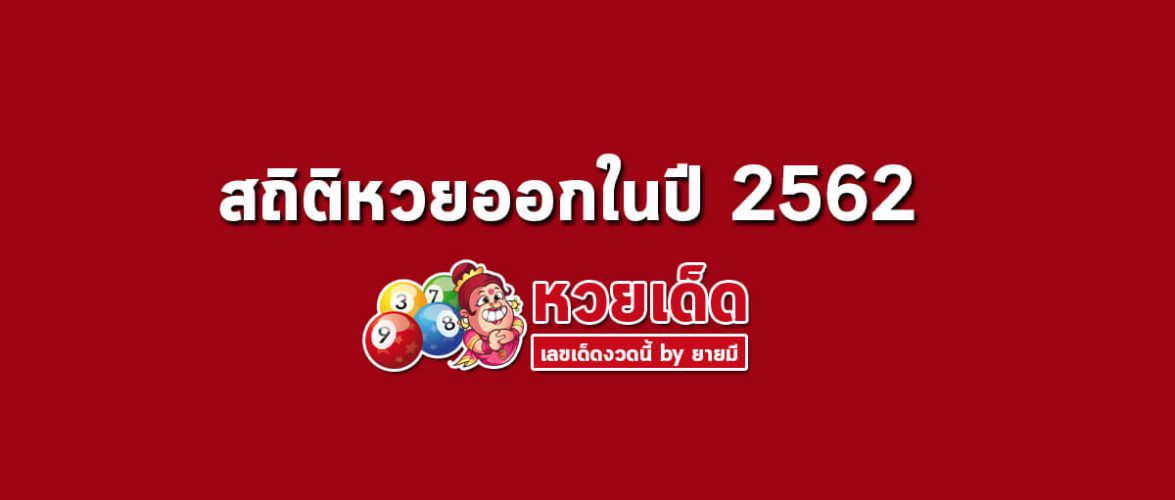สถิติหวยปี 62