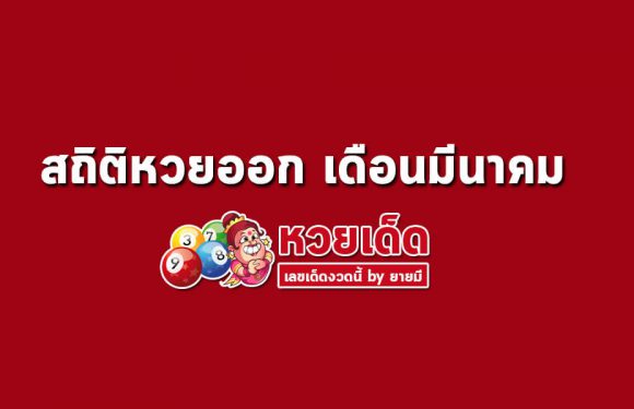 สถิติหวยออก เดือนมีนาคม