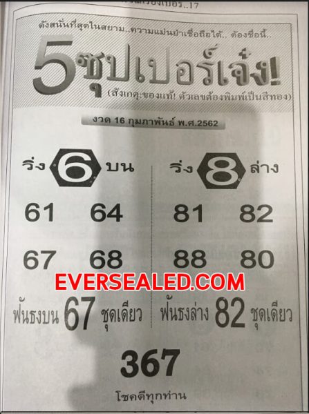 หวย 5 ซุปเปอร์เจ๋ง 16/2/62