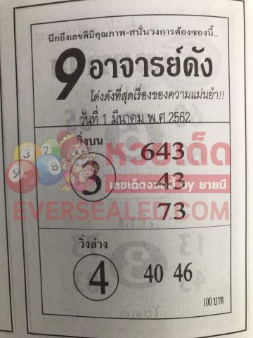 หวย9อาจารย์ดัง 1/3/62