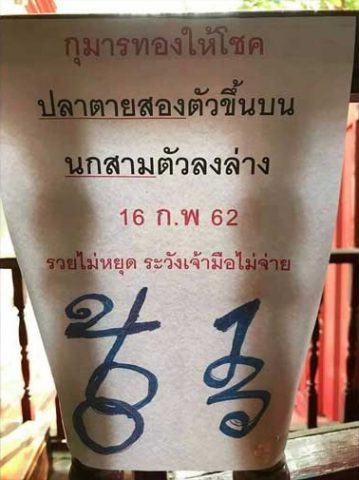 หวยกุมารทองให้โชค 16/2/62 แปลเลขเด็ดจากคำใบ้แม่นๆ