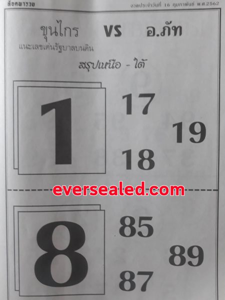 หวยขุนไกร 16/2/62