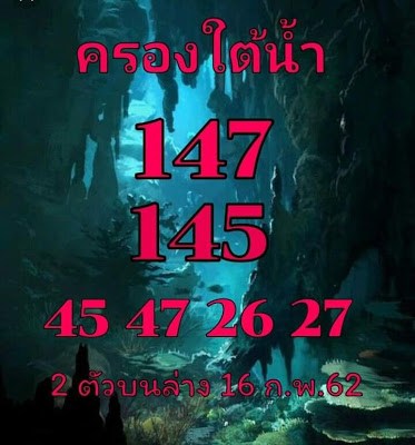 หวยครองใต้น้ำ 16/2/62 