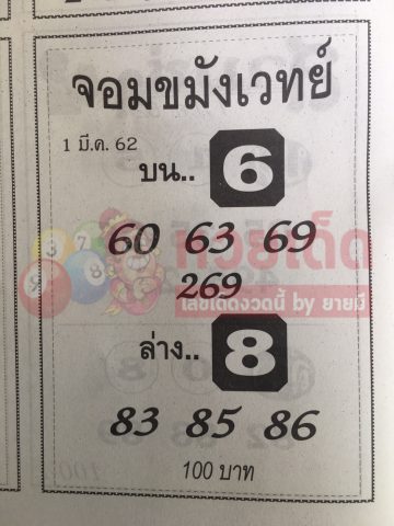 หวยจอมขมังเวทย์ 1/3/62 