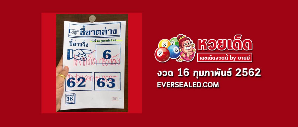หวยชี้ขาดล่าง 16/2/62