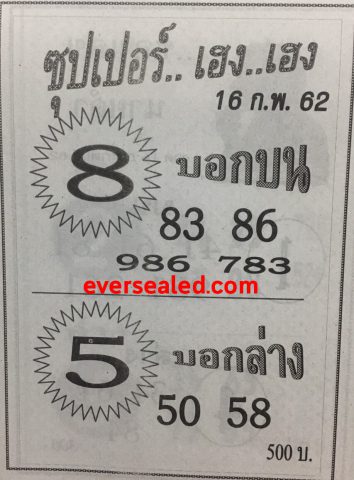 หวยซุปเปอร์เฮง เฮง 16/2/62