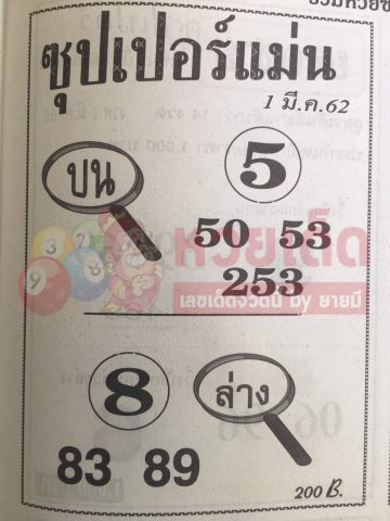 หวยซุปเปอร์แม่น 1/3/62 