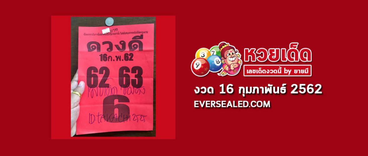 หวยดวงดี 16/2/62