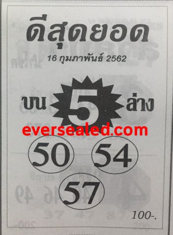 หวยดีสุดยอด 16/2/62