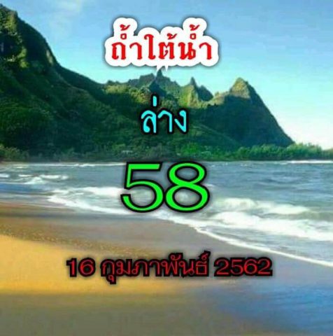 หวยถ้ำใต้น้ำ 16/2/62 ชุดเลขเด่น2ตัว