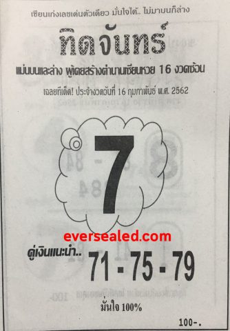 หวยทิดจันทร์ 16/2/62