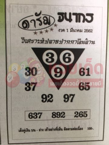 หวยธนากร 1/3/62