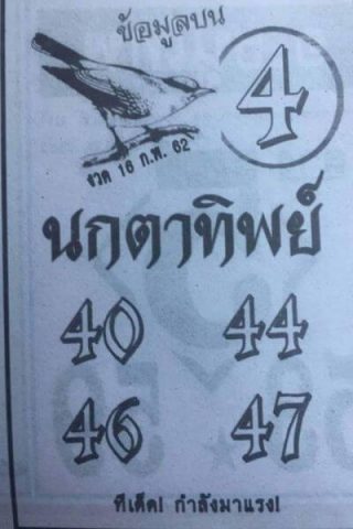 หวยนกตาทิพย์ 16/2/62