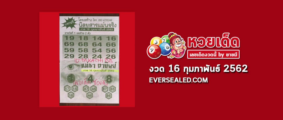 หวยนิตยสารแม่นจริง 16/2/62