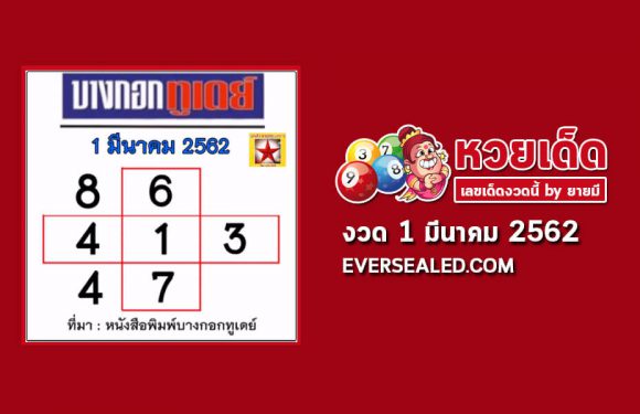 หวยบางกอกทูเดย์ 1/3/62