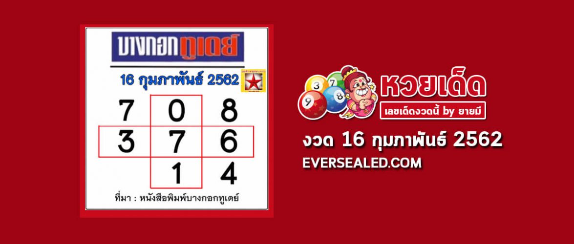 หวยบางกอกทูเดย์ 16/2/62