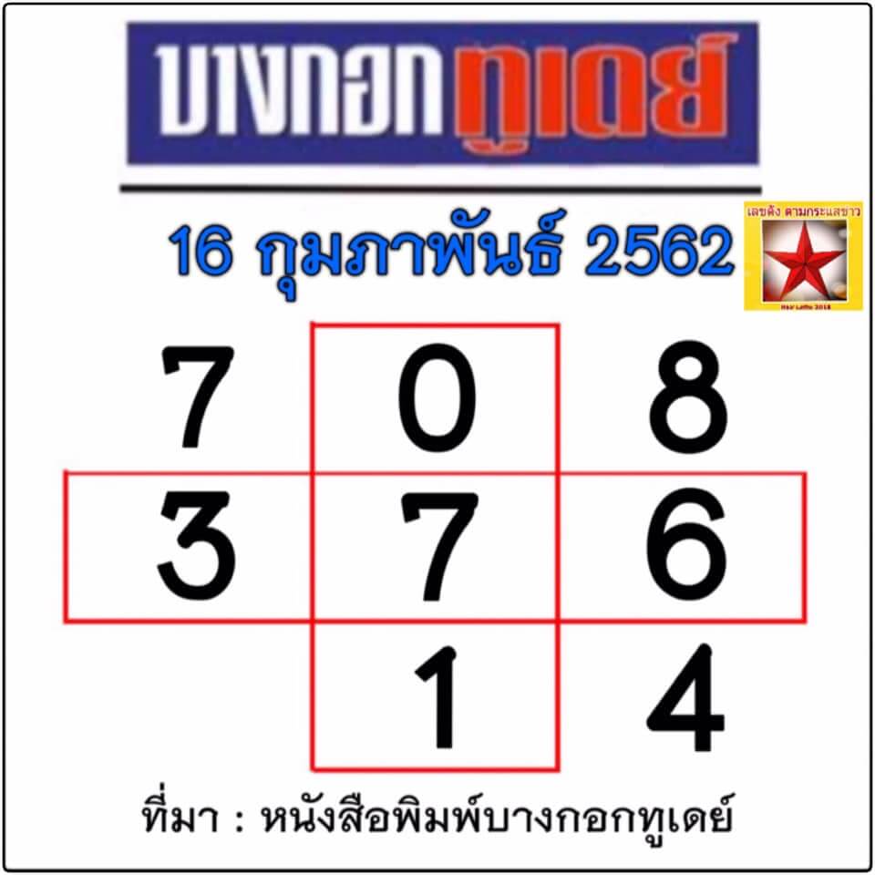 หวยบางกอกทูเดย์ 16/2/62