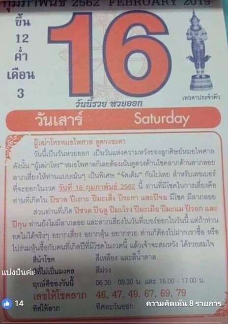 หวยปฏิทินหมอไพศาล 16/2/62