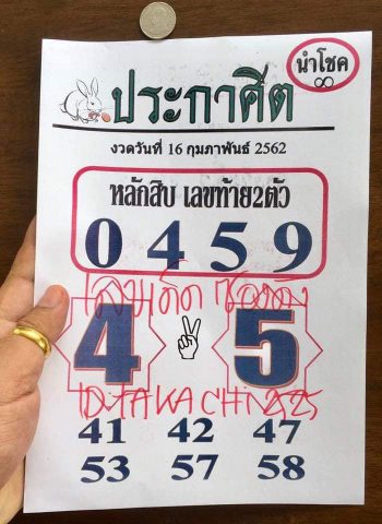 หวยประกาศิต 16/2/62