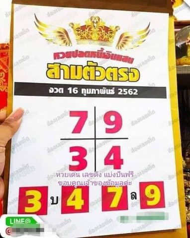 หวยปลดหนี้เงินแสน 16/2/62