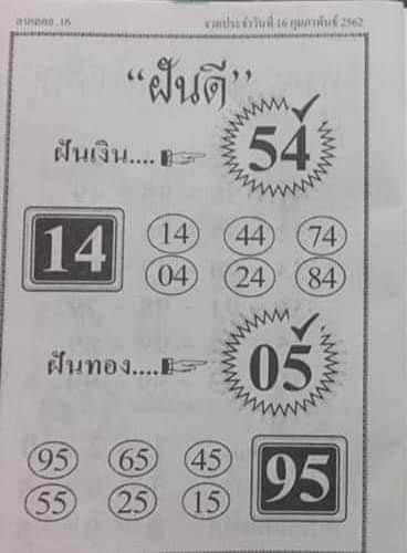 หวยฝันดี 16/2/62 