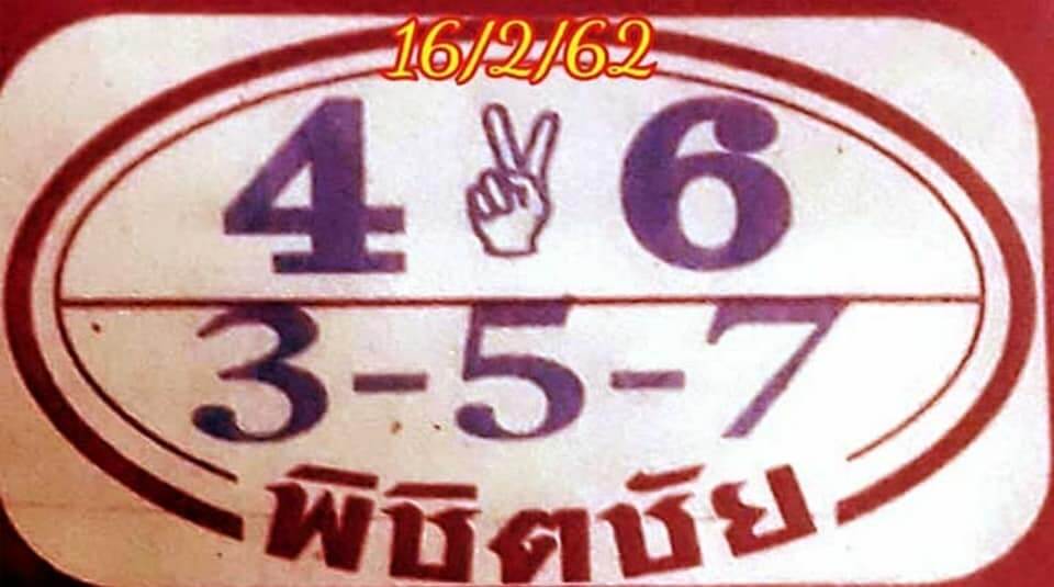 หวยพิชิตชัย 16/2/62 