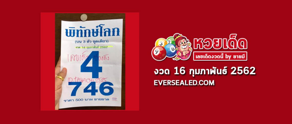 หวยพิทักษ์โลก 16/2/62