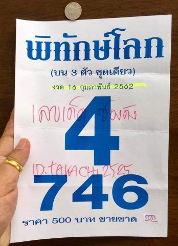 หวยพิทักษ์โลก 16/2/62