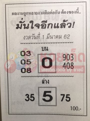 หวยมั่นใจอีกแล้ว 1/3/62 แจกเลขเด็ดบน-ล่างงวดนี้