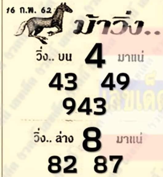 หวยม้าวิ่ง 16/2/62 