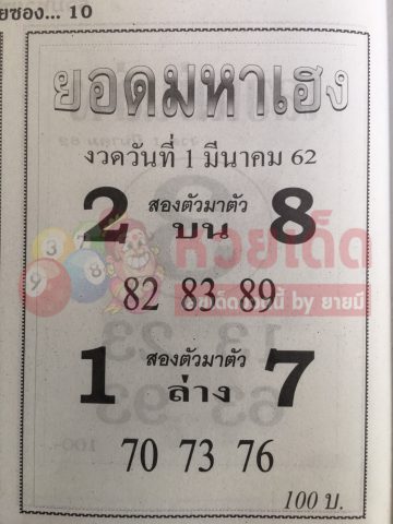 หวยยอดมหาเฮง 1/3/62 