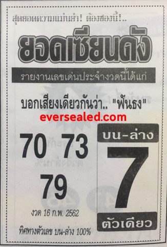 หวยยอดเซียนดัง 16/2/62