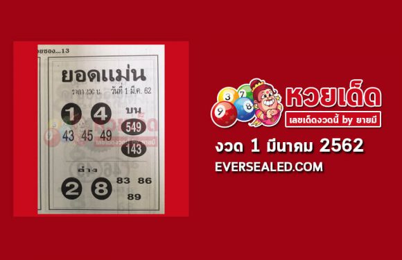 หวยยอดแม่น 1/3/62