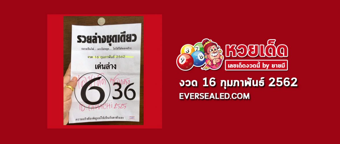 หวยรวยล่างชุดเดียว 16/2/62