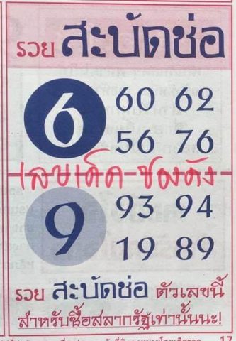 หวยรวยสะบัดช่อ 16/2/62