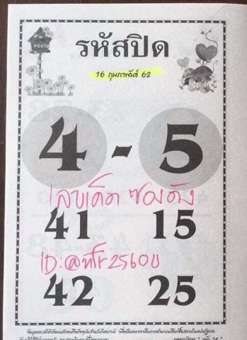 หวยรหัสปิด 16/2/62