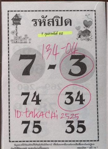 หวยรหัสปิด 16/2/62 งวดที่ผ่านมา