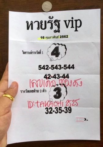 หวยรัฐ VIP 16/2/62