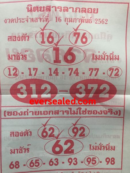 หวยลาภลอย 16/2/62