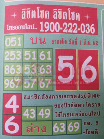 หวยลิขิตโชค 1/3/62