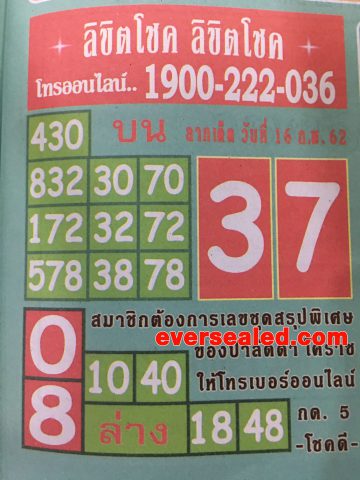 หวยลิขิตโชค 16/2/62