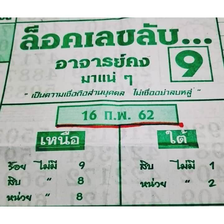 หวยล็อคเลขลับ 16/2/62