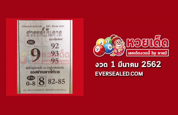 หวยสวรรค์บันดาล 1/3/62