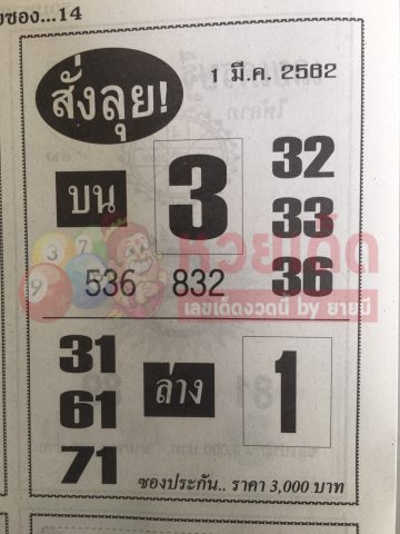 หวยสั่งลุย 1/3/62 แจกหวยซองเด็ดรับประกัน