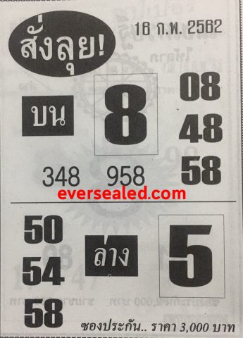 หวยสั่งลุย 16/2/62