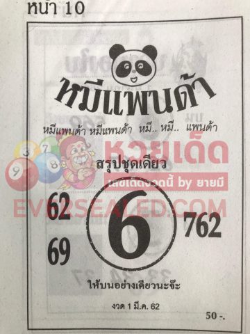 หวยหมีแพนด้า 1/3/62