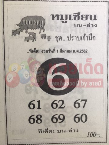 หวยหมูเซียน 1/3/62