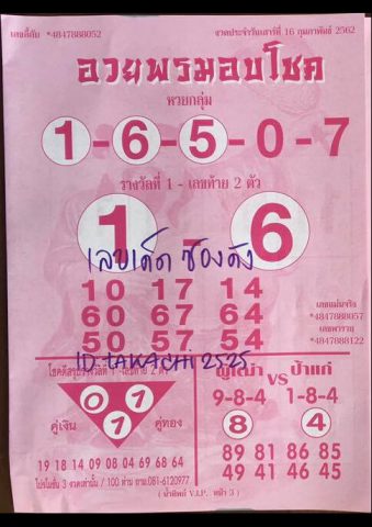 หวยอวยพรมอบโชค 16/2/62